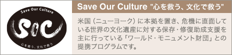 Save Our Culture 心を救う、文化で救う