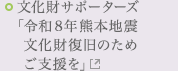 文化財サポーターズ「令和8年熊本地震 文化財復旧のためご支援を」